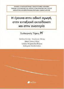 Η ΕΡΕΥΝΑ ΣΤΗΝ ΕΙΔΙΚΗ ΑΓΩΓΗ ΣΤΗΝ ΕΝΤΑΞΙΑΚΗ ΕΚΠΑΙΔΕΥΣΗ ΚΑΙ ΣΤΗΝ ΑΝΑΠΗΡΙΑ ΤΟΜΟΣ Η Η ΕΡΕΥΝΑ ΣΤΗΝ ΕΙΔΙΚΗ ΑΓΩΓΗ ΣΤΗΝ ΕΝΤΑΞΙΑΚΗ ΕΚΠΑΙΔΕΥΣΗ ΚΑΙ ΣΤΗΝ ΑΝΑΠΗΡΙΑ ΤΟΜΟΣ Η