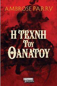 Η ΤΕΧΝΗ ΤΟΥ ΘΑΝΑΤΟΥ Η ΤΕΧΝΗ ΤΟΥ ΘΑΝΑΤΟΥ