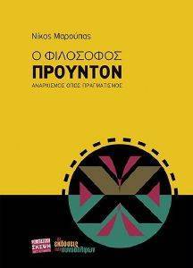 Ο ΦΙΛΟΣΟΦΟΣ ΠΡΟΥΝΤΟΝ Ο ΦΙΛΟΣΟΦΟΣ ΠΡΟΥΝΤΟΝ