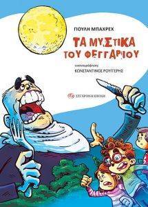 ΤΑ ΜΥΣΤΙΚΑ ΤΟΥ ΦΕΓΓΑΡΙΟΥ ΤΑ ΜΥΣΤΙΚΑ ΤΟΥ ΦΕΓΓΑΡΙΟΥ