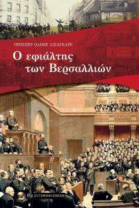 Ο ΕΦΙΑΛΤΗΣ ΤΩΝ ΒΕΡΣΑΛΛΙΩΝ Ο ΕΦΙΑΛΤΗΣ ΤΩΝ ΒΕΡΣΑΛΛΙΩΝ