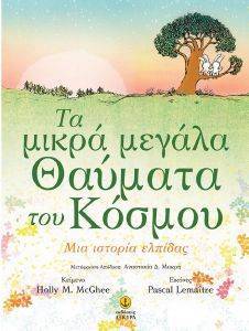 ΤΑ ΜΙΚΡΑ ΜΕΓΑΛΑ ΘΑΥΜΑΤΑ ΤΟΥ ΚΟΣΜΟΥ ΤΑ ΜΙΚΡΑ ΜΕΓΑΛΑ ΘΑΥΜΑΤΑ ΤΟΥ ΚΟΣΜΟΥ