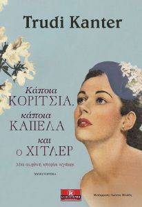 ΚΑΠΟΙΑ ΚΟΡΙΤΣΙΑ ΚΑΠΟΙΑ ΚΑΠΕΛΑ ΚΑΙ Ο ΧΙΤΛΕΡ ΚΑΠΟΙΑ ΚΟΡΙΤΣΙΑ ΚΑΠΟΙΑ ΚΑΠΕΛΑ ΚΑΙ Ο ΧΙΤΛΕΡ