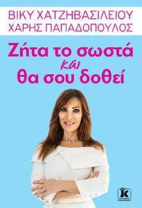 ΖΗΤΑ ΤΟ ΚΑΙ ΘΑ ΣΟΥ ΔΟΘΕΙ ΖΗΤΑ ΤΟ ΚΑΙ ΘΑ ΣΟΥ ΔΟΘΕΙ