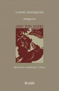 ΑΠΟ ΤΟΝ ΚΗΠΟ ΑΠΟ ΤΟΝ ΚΗΠΟ