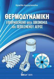 ΘΕΡΜΟΔΥΝΑΜΙΚΗ ΘΕΡΜΟΔΥΝΑΜΙΚΗ
