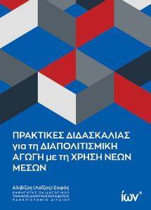 ΠΡΑΚΤΙΚΕΣ ΔΙΔΑΣΚΑΛΙΑΣ ΓΙΑ ΤΗ ΔΙΑΠΟΛΙΤΙΣΜΙΚΗ ΑΓΩΓΗ ΜΕ ΤΗ ΧΡΗΣΗ ΝΕΩΝ ΜΕΣΩΝ ΠΡΑΚΤΙΚΕΣ ΔΙΔΑΣΚΑΛΙΑΣ ΓΙΑ ΤΗ ΔΙΑΠΟΛΙΤΙΣΜΙΚΗ ΑΓΩΓΗ ΜΕ ΤΗ ΧΡΗΣΗ ΝΕΩΝ ΜΕΣΩΝ