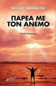 ΠΑΡΕΑ ΜΕ ΤΟΝ ΑΝΕΜΟ ΠΑΡΕΑ ΜΕ ΤΟΝ ΑΝΕΜΟ