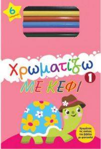 ΧΡΩΜΑΤΙΖΩ ΜΕ ΚΕΦΙ 1 ΧΡΩΜΑΤΙΖΩ ΜΕ ΚΕΦΙ 1