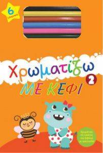 ΧΡΩΜΑΤΙΖΩ ΜΕ ΚΕΦΙ 2 ΧΡΩΜΑΤΙΖΩ ΜΕ ΚΕΦΙ 2