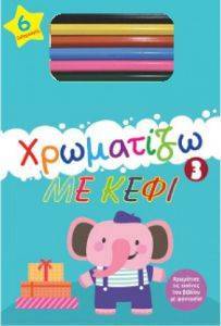 ΧΡΩΜΑΤΙΖΩ ΜΕ ΚΕΦΙ 3 ΧΡΩΜΑΤΙΖΩ ΜΕ ΚΕΦΙ 3