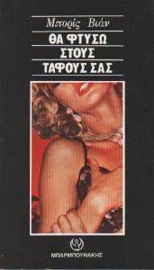 ΘΑ ΦΤΥΣΩ ΣΤΟΥΣ ΤΑΦΟΥΣ ΣΑΣ