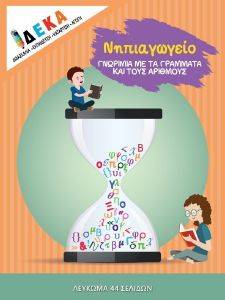 ΝΗΠΙΑΓΩΓΕΙΟ ΓΝΩΡΙΜΙΑ ΜΕ ΤΑ ΓΡΑΜΜΑΤΑ ΚΑΙ ΤΟΥΣ ΑΡΙΘΜΟΥΣ ΝΗΠΙΑΓΩΓΕΙΟ ΓΝΩΡΙΜΙΑ ΜΕ ΤΑ ΓΡΑΜΜΑΤΑ ΚΑΙ ΤΟΥΣ ΑΡΙΘΜΟΥΣ