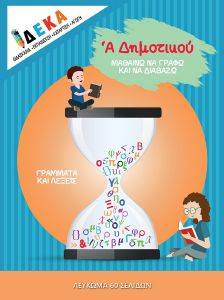 Α ΔΗΜΟΤΙΚΟΥ ΜΑΘΑΙΝΩ ΝΑ ΓΡΑΦΩ ΚΑΙ ΝΑ ΔΙΑΒΑΖΩ Α ΔΗΜΟΤΙΚΟΥ ΜΑΘΑΙΝΩ ΝΑ ΓΡΑΦΩ ΚΑΙ ΝΑ ΔΙΑΒΑΖΩ