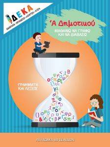 ΣΥΛΛΟΓΙΚΟ ΕΡΓΟ Α ΔΗΜΟΤΙΚΟΥ ΜΑΘΑΙΝΩ ΝΑ ΓΡΑΦΩ ΚΑΙ ΝΑ ΔΙΑΒΑΖΩ
