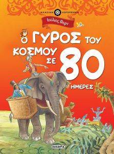 Ο ΓΥΡΟΣ ΤΟΥ ΚΟΣΜΟΥ ΣΕ 80 ΗΜΕΡΕΣ Ο ΓΥΡΟΣ ΤΟΥ ΚΟΣΜΟΥ ΣΕ 80 ΗΜΕΡΕΣ