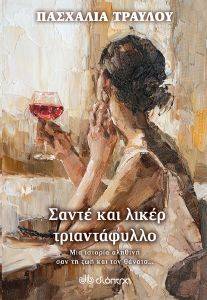 ΣΑΝΤΕ ΚΑΙ ΛΙΚΕΡ ΤΡΙΑΝΤΑΦΥΛΛΟ ΣΑΝΤΕ ΚΑΙ ΛΙΚΕΡ ΤΡΙΑΝΤΑΦΥΛΛΟ