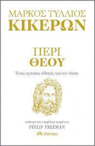 ΜΑΡΚΟΣ ΤΥΛΛΙΟΣ ΠΕΡΙ ΘΕΟΥ ΜΑΡΚΟΣ ΤΥΛΛΙΟΣ ΠΕΡΙ ΘΕΟΥ