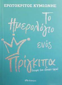 ΤΟ ΗΜΕΡΟΛΟΓΙΟ ΕΝΟΣ ΠΡΙΓΚΙΠΑ ΤΟ ΗΜΕΡΟΛΟΓΙΟ ΕΝΟΣ ΠΡΙΓΚΙΠΑ