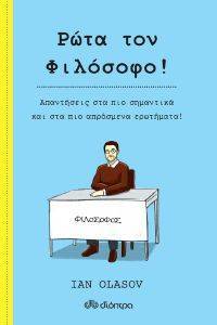 ΡΩΤΑ ΤΟΝ ΦΙΛΟΣΟΦΟ 108171004
