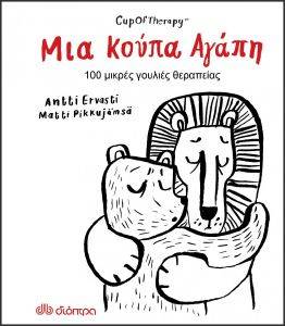 ΜΙΑ ΚΟΥΠΑ ΑΓΑΠΗ ΜΙΑ ΚΟΥΠΑ ΑΓΑΠΗ