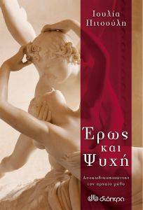 ΕΡΩΣ ΚΑΙ ΨΥΧΗ ΕΡΩΣ ΚΑΙ ΨΥΧΗ