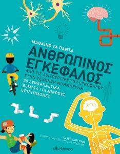 ΑΝΘΡΩΠΙΝΟΣ ΕΓΚΕΦΑΛΟΣ ΑΝΘΡΩΠΙΝΟΣ ΕΓΚΕΦΑΛΟΣ