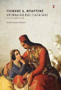 ΚΡΙΝΟΛΙΝΟ ΚΑΙ ΓΙΑΤΑΓΑΝΙ ΚΡΙΝΟΛΙΝΟ ΚΑΙ ΓΙΑΤΑΓΑΝΙ