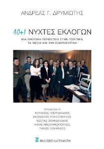 40+1 ΝΥΧΤΕΣ ΕΚΛΟΓΩΝ 40+1 ΝΥΧΤΕΣ ΕΚΛΟΓΩΝ