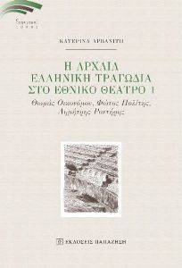 Η ΑΡΧΑΙΑ ΕΛΛΗΝΙΚΗ ΤΡΑΓΩΔΙΑ ΣΤΟ ΕΘΝΙΚΟ ΘΕΑΤΡΟ Ι Η ΑΡΧΑΙΑ ΕΛΛΗΝΙΚΗ ΤΡΑΓΩΔΙΑ ΣΤΟ ΕΘΝΙΚΟ ΘΕΑΤΡΟ Ι