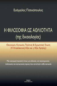 Η ΦΙΛΟΣΟΦΙΑ ΩΣ ΑΘΛΙΟΤΗΤΑ ΤΗΣ ΔΙΚΑΙΟΛΟΓΙΑΣ Η ΦΙΛΟΣΟΦΙΑ ΩΣ ΑΘΛΙΟΤΗΤΑ ΤΗΣ ΔΙΚΑΙΟΛΟΓΙΑΣ