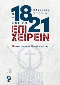 ΤΟ 1821 ΚΑΙ ΤΟ ΕΠΙΧΕΙΡΕΙΝ ΤΟ 1821 ΚΑΙ ΤΟ ΕΠΙΧΕΙΡΕΙΝ