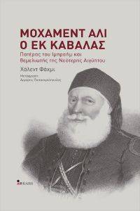ΜΟΧΑΜΕΝΤ ΑΛΙ Ο ΕΚ ΚΑΒΑΛΑΣ ΜΟΧΑΜΕΝΤ ΑΛΙ Ο ΕΚ ΚΑΒΑΛΑΣ