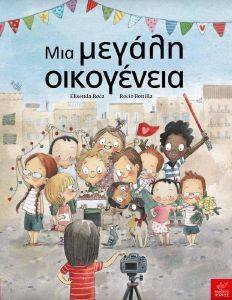ΜΙΑ ΜΕΓΑΛΗ ΟΙΚΟΓΕΝΕΙΑ ΜΙΑ ΜΕΓΑΛΗ ΟΙΚΟΓΕΝΕΙΑ