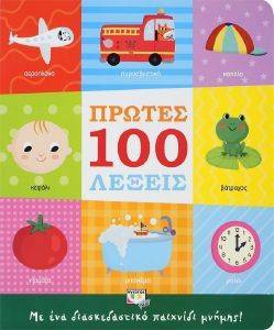 ΠΡΩΤΕΣ 100 ΛΕΞΕΙΣ ΠΡΩΤΕΣ 100 ΛΕΞΕΙΣ