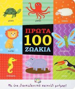 ΠΡΩΤΑ 100 ΖΩΑΚΙΑ ΠΡΩΤΑ 100 ΖΩΑΚΙΑ