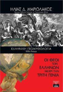 ΕΛΛΗΝΙΚΗ ΓΕΩΜΥΘΟΛΟΓΙΑ ΒΙΒΛΙΟ ΔΕΥΤΕΡΟ ΕΛΛΗΝΙΚΗ ΓΕΩΜΥΘΟΛΟΓΙΑ ΒΙΒΛΙΟ ΔΕΥΤΕΡΟ