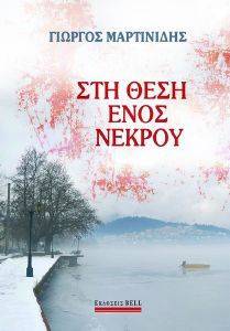 ΣΤΗ ΘΕΣΗ ΕΝΟΣ ΝΕΚΡΟΥ ΣΤΗ ΘΕΣΗ ΕΝΟΣ ΝΕΚΡΟΥ