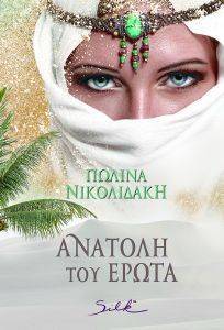 ΑΝΑΤΟΛΗ ΤΟΥ ΕΡΩΤΑ ΑΝΑΤΟΛΗ ΤΟΥ ΕΡΩΤΑ