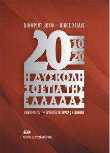 WOLF WINFRIED 2010-2020 Η ΔΥΣΚΟΛΗ ΔΕΚΑΕΤΙΑ ΤΗΣ ΕΛΛΑΔΑΣ