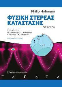 HOFMANN PHILIP ΦΥΣΙΚΗ ΣΤΕΡΕΑΣ ΚΑΤΑΣΤΑΣΗΣ