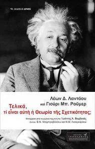 ΤΕΛΙΚΑ ΤΙ ΕΙΝΑΙ ΑΥΤΗ Η ΘΕΩΡΙΑ ΤΗΣ ΣΧΕΤΙΚΟΤΗΤΑΣ; ΤΕΛΙΚΑ ΤΙ ΕΙΝΑΙ ΑΥΤΗ Η ΘΕΩΡΙΑ ΤΗΣ ΣΧΕΤΙΚΟΤΗΤΑΣ;