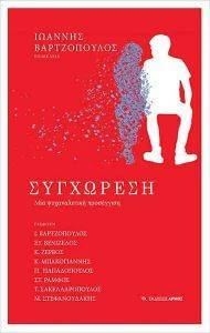 ΣΥΓΧΩΡΕΣΗ ΣΥΓΧΩΡΕΣΗ
