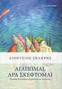 ΑΓΑΠΩΜΑΙ ΑΡΑ ΣΚΕΦΤΟΜΑΙ ΑΓΑΠΩΜΑΙ ΑΡΑ ΣΚΕΦΤΟΜΑΙ