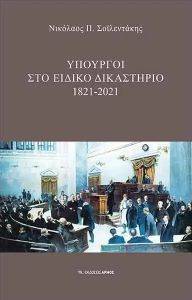 ΥΠΟΥΡΓΟΙ ΣΤΟ ΕΙΔΙΚΟ ΔΙΚΑΣΤΗΡΙΟ 1821-2021 ΥΠΟΥΡΓΟΙ ΣΤΟ ΕΙΔΙΚΟ ΔΙΚΑΣΤΗΡΙΟ 1821-2021