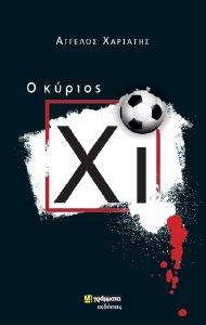 Ο ΚΥΡΙΟΣ ΧΙ Ο ΚΥΡΙΟΣ ΧΙ