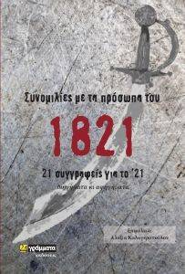 ΣΥΝΟΜΙΛΙΕΣ ΜΕ ΤΑ ΠΡΟΣΩΠΑ ΤΟΥ 1821 108171099