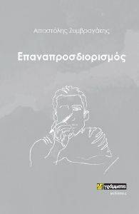 ΕΠΑΝΑΠΡΟΣΔΙΟΡΙΣΜΟΣ ΕΠΑΝΑΠΡΟΣΔΙΟΡΙΣΜΟΣ