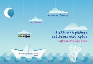 Η ΕΛΛΗΝΙΚΗ ΓΛΩΣΣΑ ΤΑΞΙΔΕΥΕΙ ΣΤΟΝ ΧΡΟΝΟ ΤΟΜΟΣ Α Η ΕΛΛΗΝΙΚΗ ΓΛΩΣΣΑ ΤΑΞΙΔΕΥΕΙ ΣΤΟΝ ΧΡΟΝΟ ΤΟΜΟΣ Α