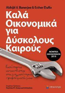 BANERJEE ABHIJIT ΚΑΛΑ ΟΙΚΟΝΟΜΙΚΑ ΓΙΑ ΔΥΣΚΟΛΟΥΣ ΚΑΙΡΟΥΣ